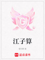 江子算