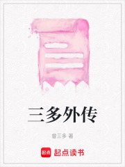 三多外傳