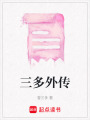 三多外傳