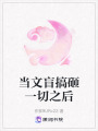 當文盲搞砸一切之后