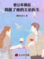 老公車禍后，我跟了他的主治醫(yī)生