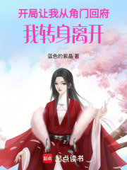 開局讓我從角門回府，我轉身離開