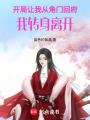 開局讓我從角門回府，我轉身離開