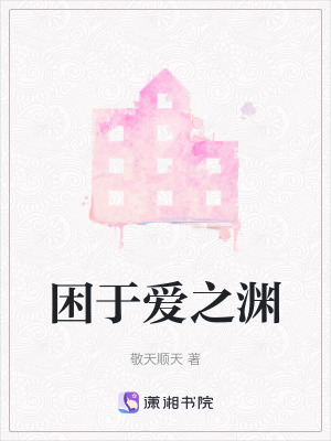 困于愛之淵