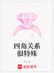 四角關系很特殊
