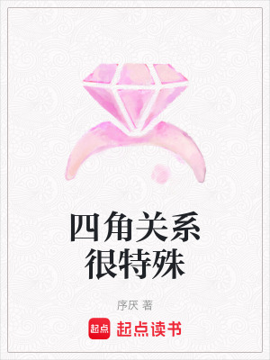 四角關系很特殊