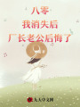 八零：我消失后，廠長老公后悔了