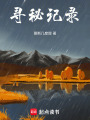 尋秘記錄