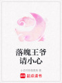 落魄王爺請小心