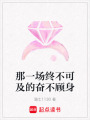那一場(chǎng)終不可及的奮不顧身