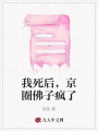 我死后，京圈佛子瘋了