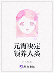 元宵決定領養人類