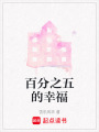 百分之五的幸福