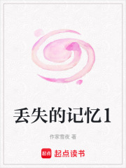 丟失的記憶1