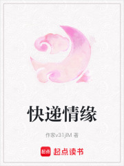 快遞情緣