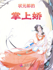 狀元郎的掌上嬌