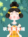 狀元前夫婿