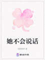 她不會說話