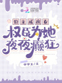 公主成庶女，權臣為她夜夜癲狂