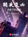暗夜追兇：月影下的迷蹤