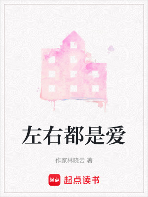 左右都是愛