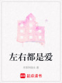 左右都是愛