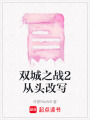 雙城之戰(zhàn)2從頭改寫