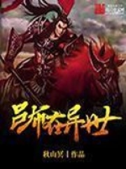 呂布在異世