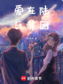 愛在陸氏集團