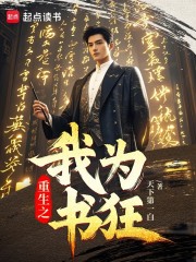 重生之我為書狂