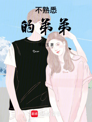 不熟悉的弟弟