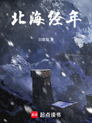 北海經(jīng)年