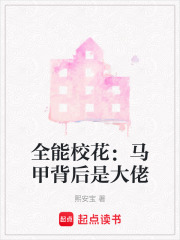 全能校花：馬甲背后是大佬