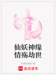 仙妖神緣情殤劫世