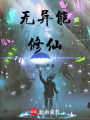 無異能修仙