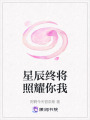 星辰終將照耀你我