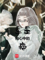 島是海心中的疤