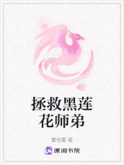 拯救黑蓮花師弟