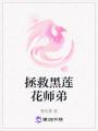 拯救黑蓮花師弟