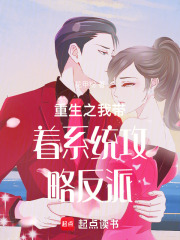 重生之我帶著系統攻略反派