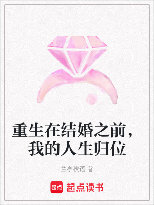 重生在結(jié)婚之前，我的人生歸位