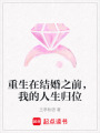 重生在結婚之前，我的人生歸位