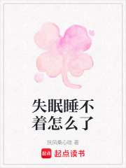 失眠睡不著怎么了
