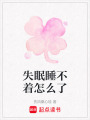 失眠睡不著怎么了