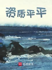 无删减版《资质平平》章节免费阅读