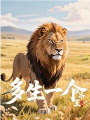 狮王：多子多福，开局女帝双胞胎陆川江洛璃小说大结局免费试读