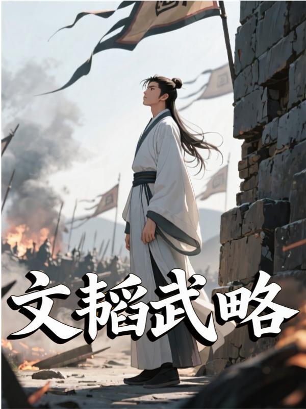 岳父关羽，我开局劝刘备奇袭襄阳萧和诸葛亮，岳父关羽，我开局劝刘备奇袭襄阳小说免费阅读