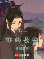 你的長安滿城煙雨