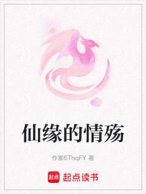 仙緣的情殤