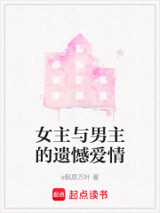 女主與男主的遺憾愛情